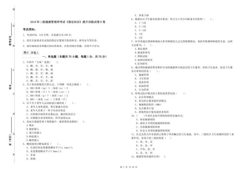 2019年二级健康管理师考试《理论知识》提升训练试卷B卷.doc_第1页