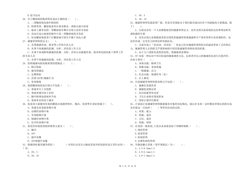 2019年二级健康管理师考试《理论知识》提升训练试卷B卷.doc_第3页