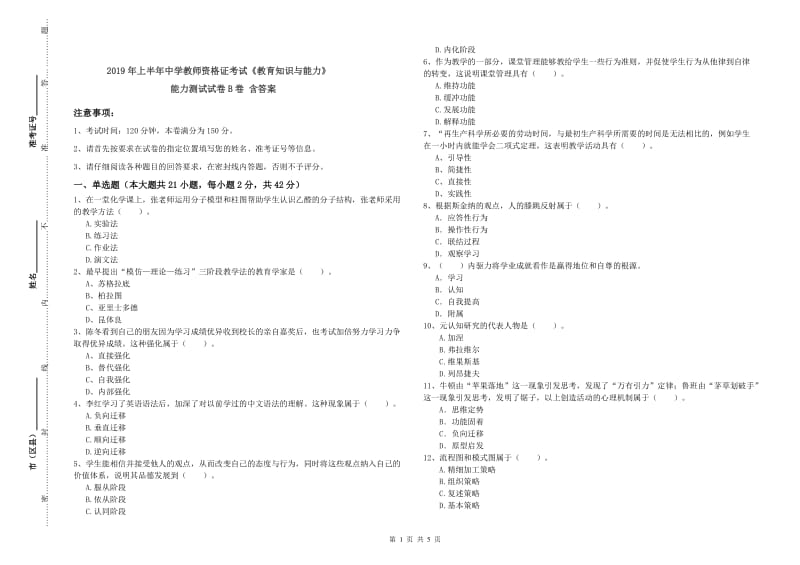 2019年上半年中学教师资格证考试《教育知识与能力》能力测试试卷B卷 含答案.doc_第1页