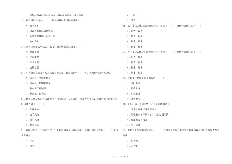 2019年中级银行从业资格证《银行管理》能力提升试卷A卷 附解析.doc_第3页