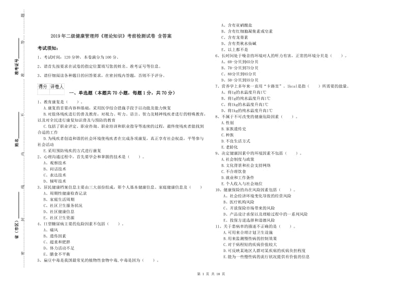 2019年二级健康管理师《理论知识》考前检测试卷 含答案.doc_第1页