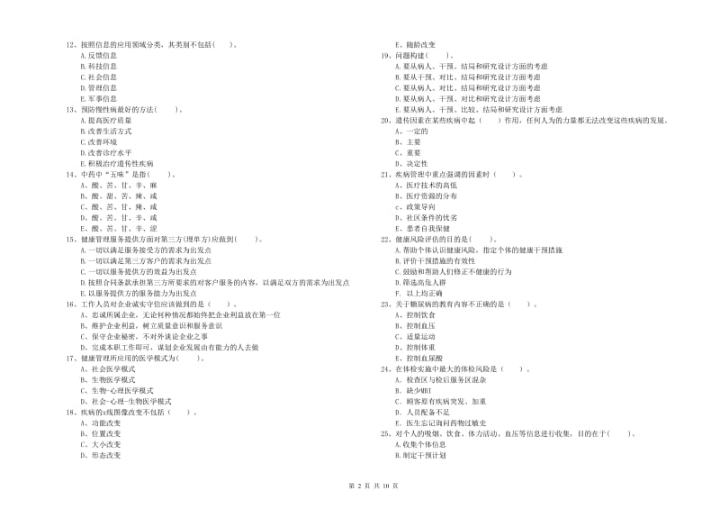 2019年二级健康管理师《理论知识》考前检测试卷 含答案.doc_第2页