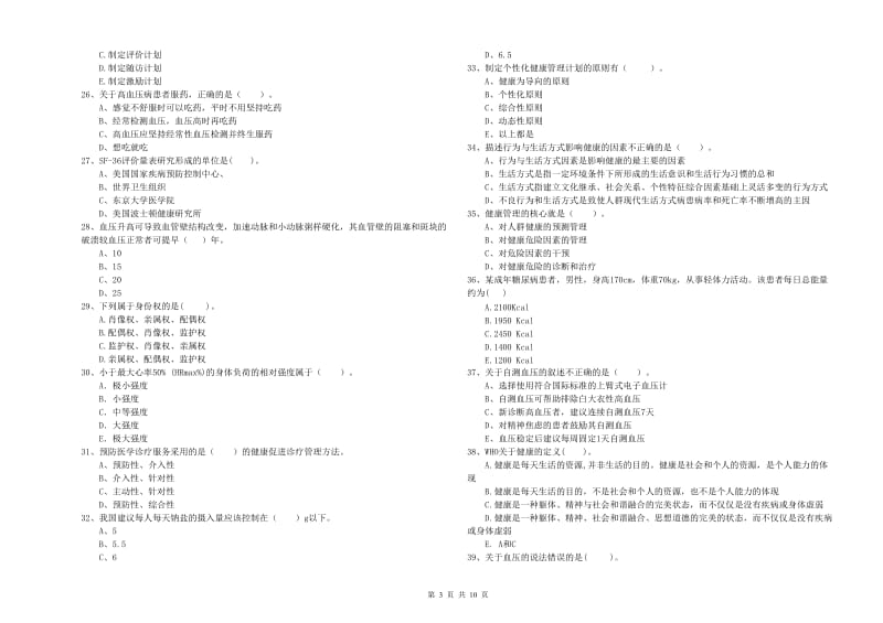 2019年二级健康管理师《理论知识》考前检测试卷 含答案.doc_第3页