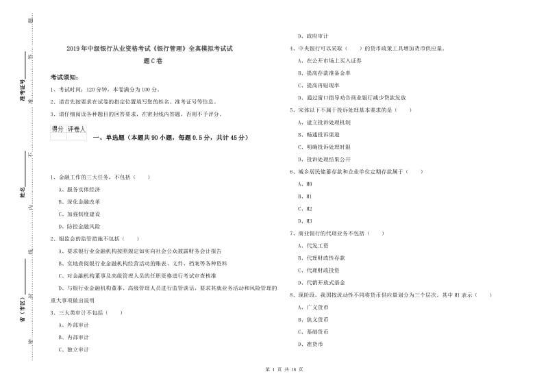 2019年中级银行从业资格考试《银行管理》全真模拟考试试题C卷.doc_第1页