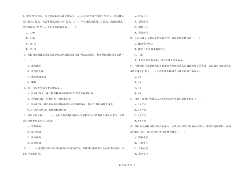 2019年中级银行从业资格考试《银行管理》全真模拟考试试题C卷.doc_第2页