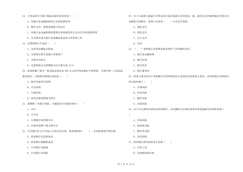 2019年中级银行从业资格考试《银行管理》全真模拟考试试题C卷.doc_第3页