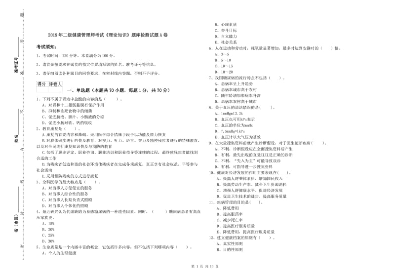 2019年二级健康管理师考试《理论知识》题库检测试题A卷.doc_第1页