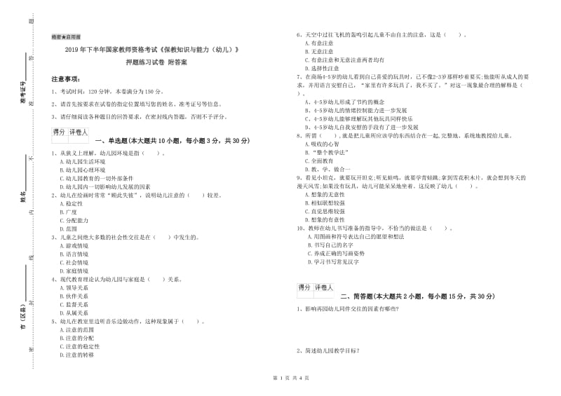 2019年下半年国家教师资格考试《保教知识与能力（幼儿）》押题练习试卷 附答案.doc_第1页