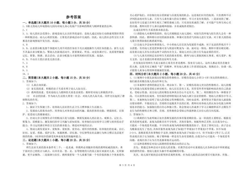 2019年下半年国家教师资格考试《保教知识与能力（幼儿）》押题练习试卷 附答案.doc_第3页