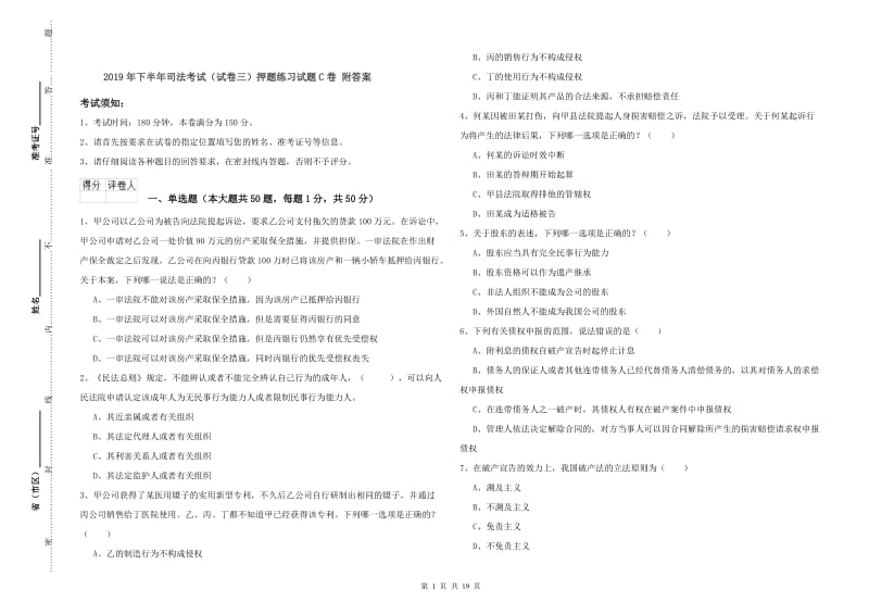 2019年下半年司法考试（试卷三）押题练习试题C卷 附答案.doc_第1页