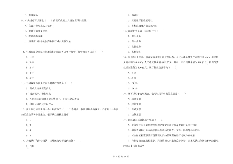 2019年中级银行从业考试《银行管理》模拟试卷D卷 附解析.doc_第2页