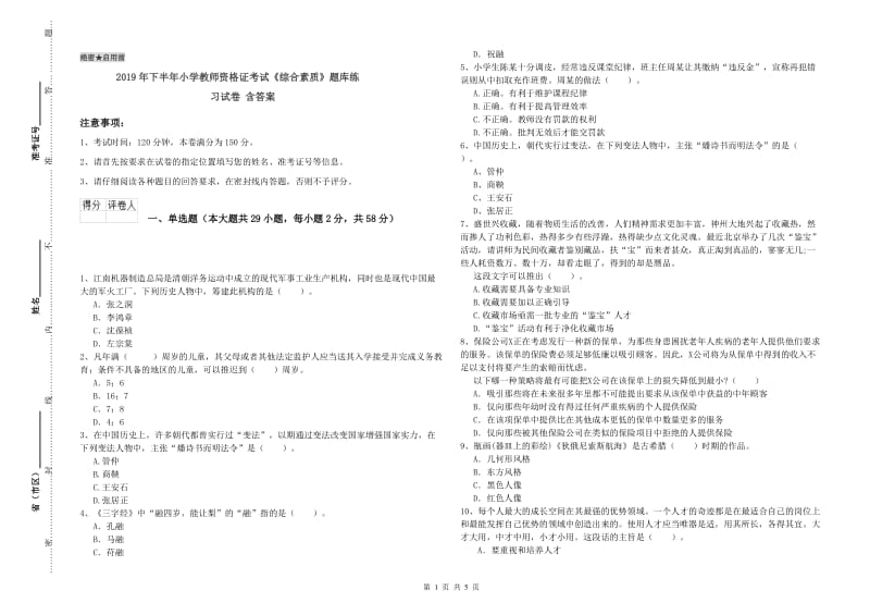 2019年下半年小学教师资格证考试《综合素质》题库练习试卷 含答案.doc_第1页