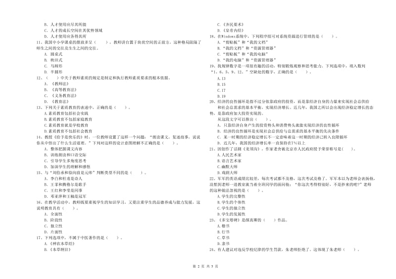 2019年下半年小学教师资格证考试《综合素质》题库练习试卷 含答案.doc_第2页