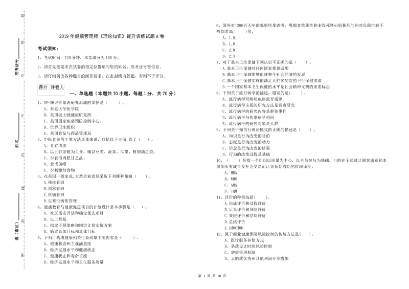 2019年健康管理师《理论知识》提升训练试题A卷.doc_第1页