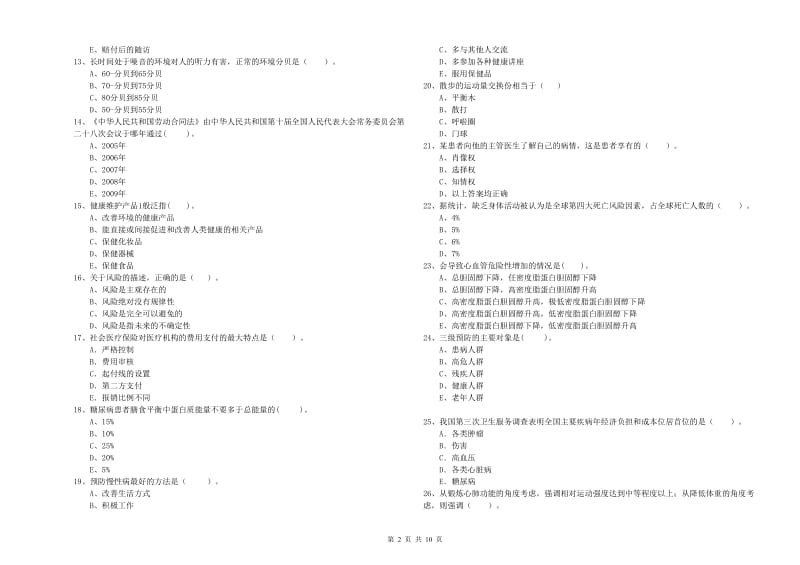 2019年健康管理师《理论知识》提升训练试题A卷.doc_第2页