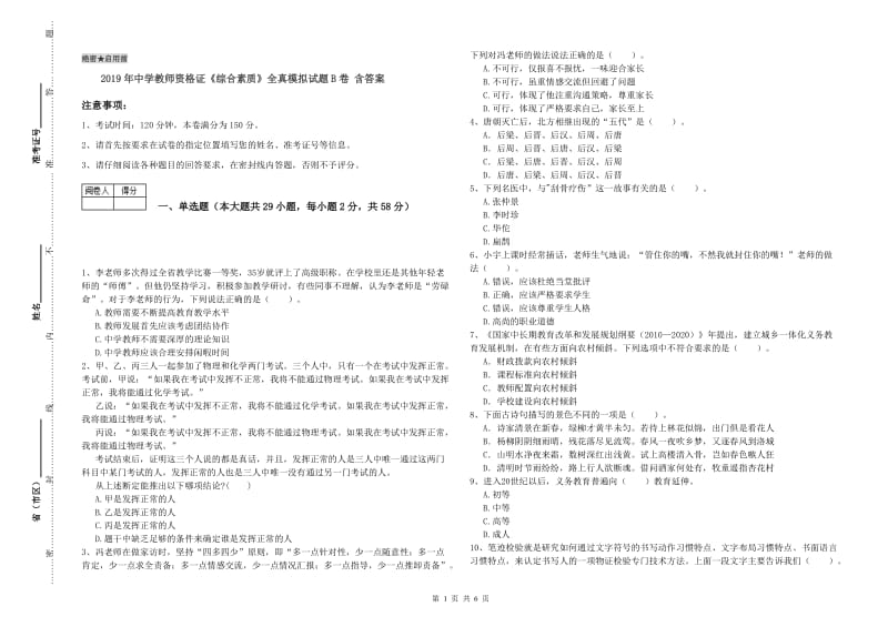 2019年中学教师资格证《综合素质》全真模拟试题B卷 含答案.doc_第1页