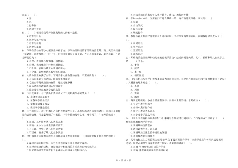 2019年下半年国家教师资格考试《幼儿综合素质》模拟考试试题C卷 含答案.doc_第2页