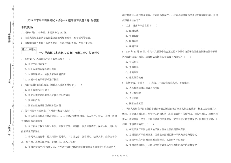 2019年下半年司法考试（试卷一）题库练习试题B卷 附答案.doc_第1页