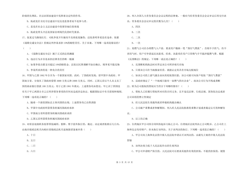 2019年下半年司法考试（试卷一）题库练习试题B卷 附答案.doc_第3页