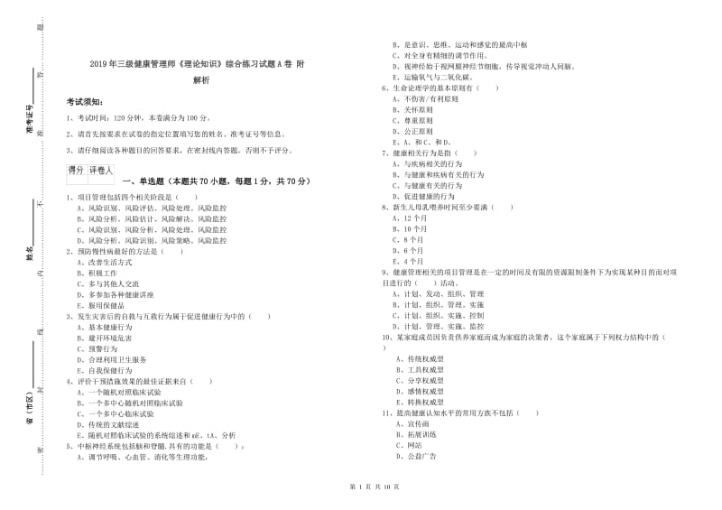 2019年三级健康管理师《理论知识》综合练习试题A卷 附解析.doc_第1页