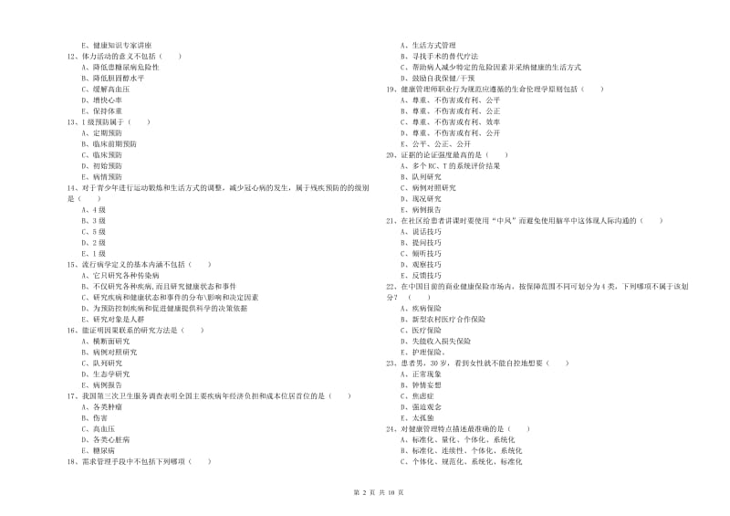 2019年三级健康管理师《理论知识》综合练习试题A卷 附解析.doc_第2页