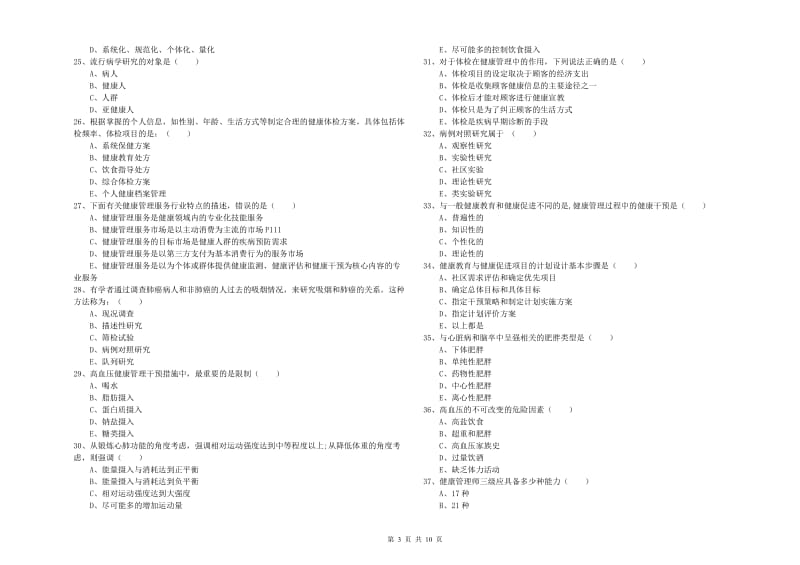 2019年三级健康管理师《理论知识》综合练习试题A卷 附解析.doc_第3页