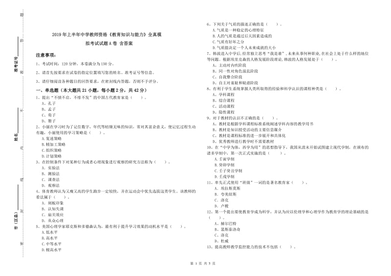 2019年上半年中学教师资格《教育知识与能力》全真模拟考试试题A卷 含答案.doc_第1页