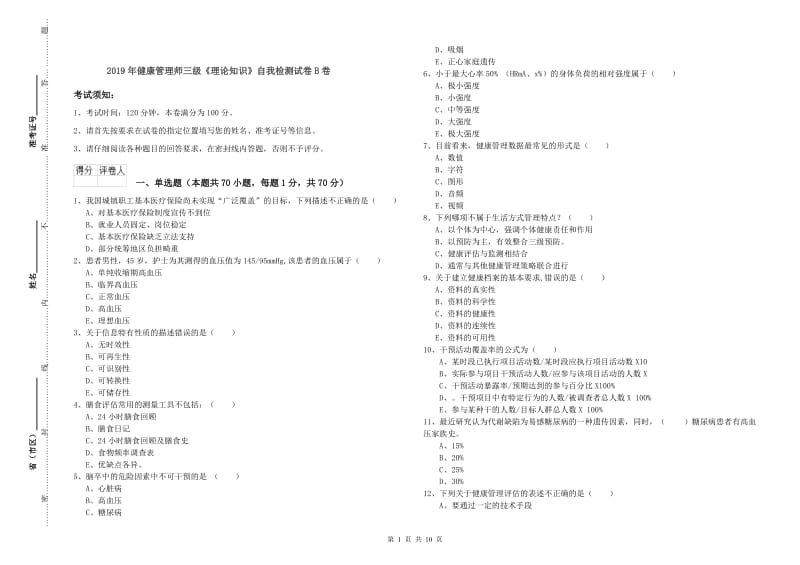 2019年健康管理师三级《理论知识》自我检测试卷B卷.doc_第1页