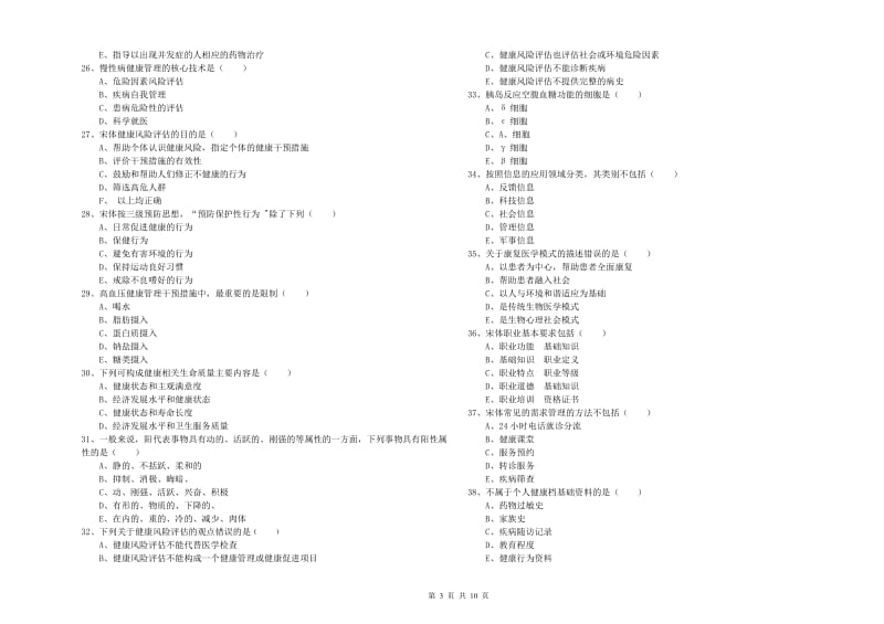 2019年健康管理师三级《理论知识》自我检测试卷B卷.doc_第3页