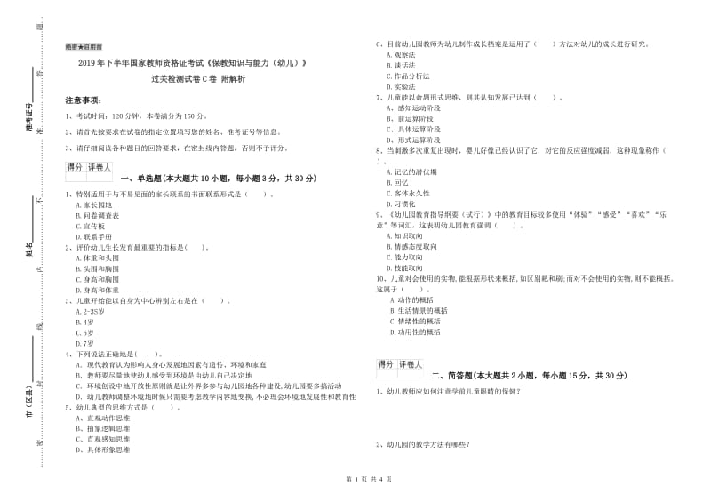 2019年下半年国家教师资格证考试《保教知识与能力（幼儿）》过关检测试卷C卷 附解析.doc_第1页