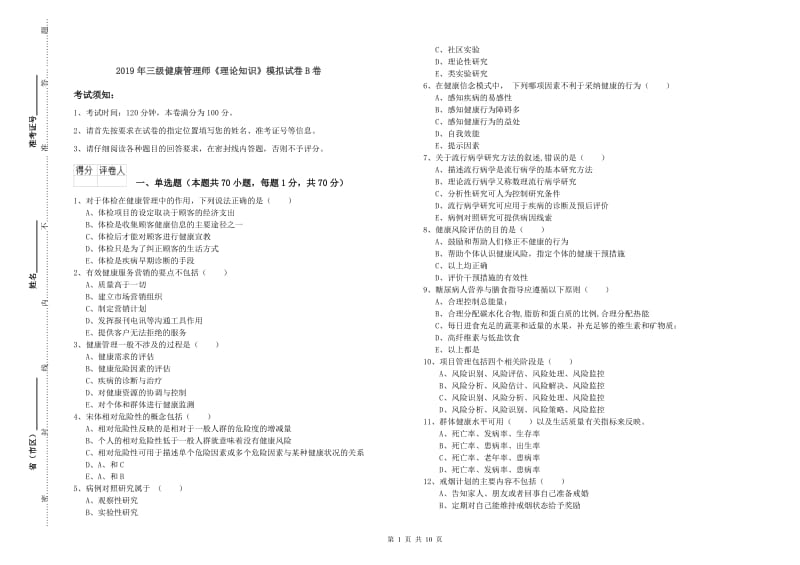 2019年三级健康管理师《理论知识》模拟试卷B卷.doc_第1页