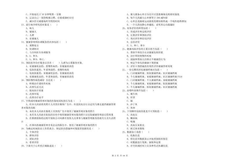 2019年三级健康管理师《理论知识》模拟试卷B卷.doc_第2页