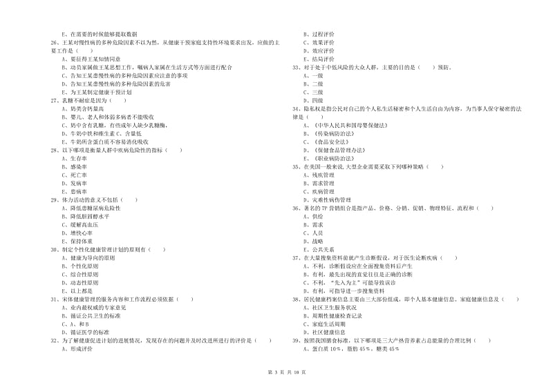 2019年三级健康管理师《理论知识》模拟试卷B卷.doc_第3页