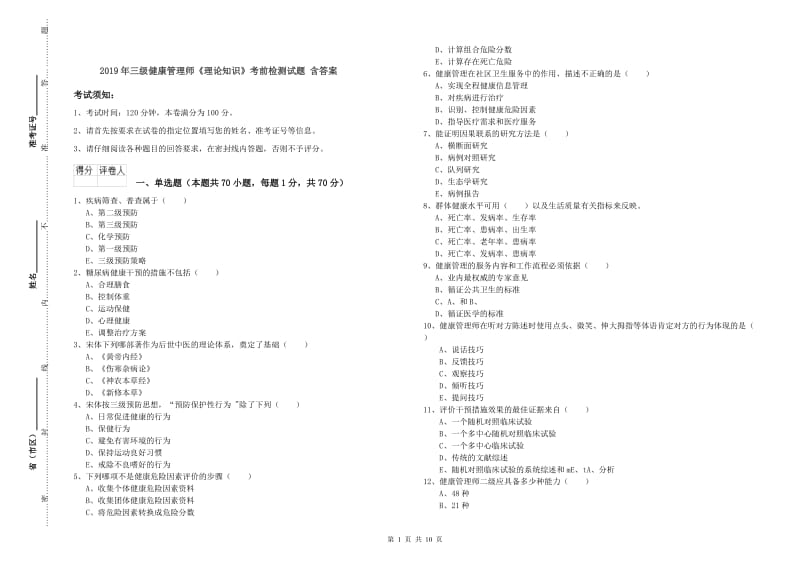 2019年三级健康管理师《理论知识》考前检测试题 含答案.doc_第1页