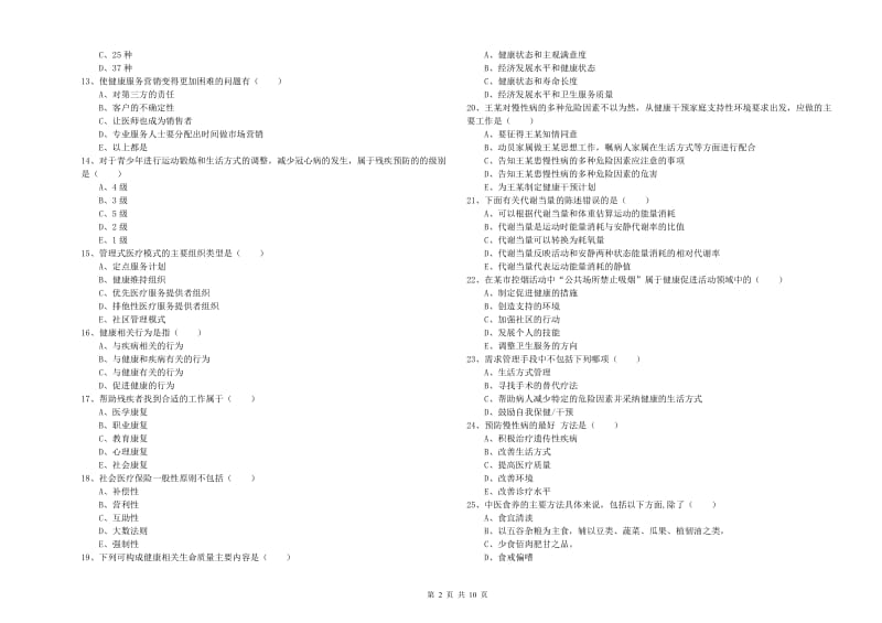 2019年三级健康管理师《理论知识》考前检测试题 含答案.doc_第2页