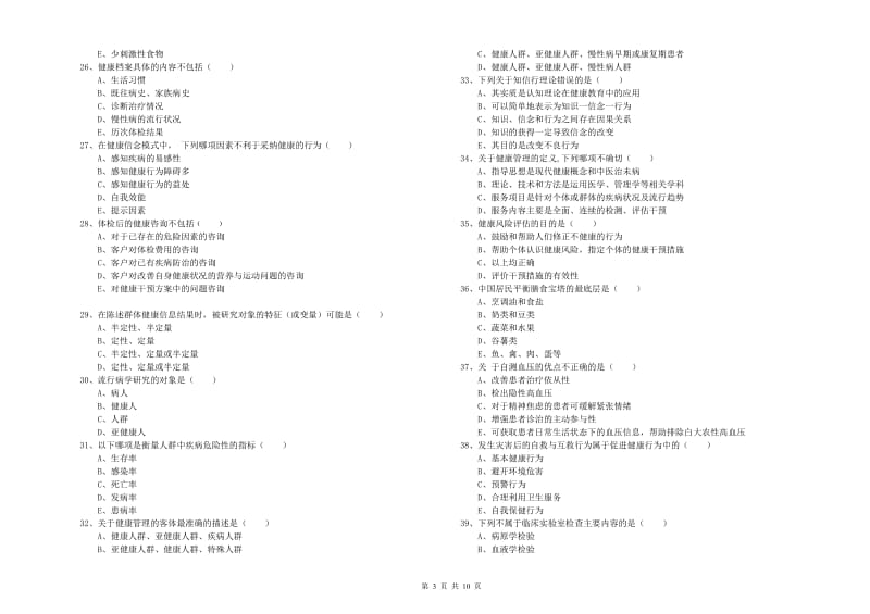 2019年三级健康管理师《理论知识》考前检测试题 含答案.doc_第3页