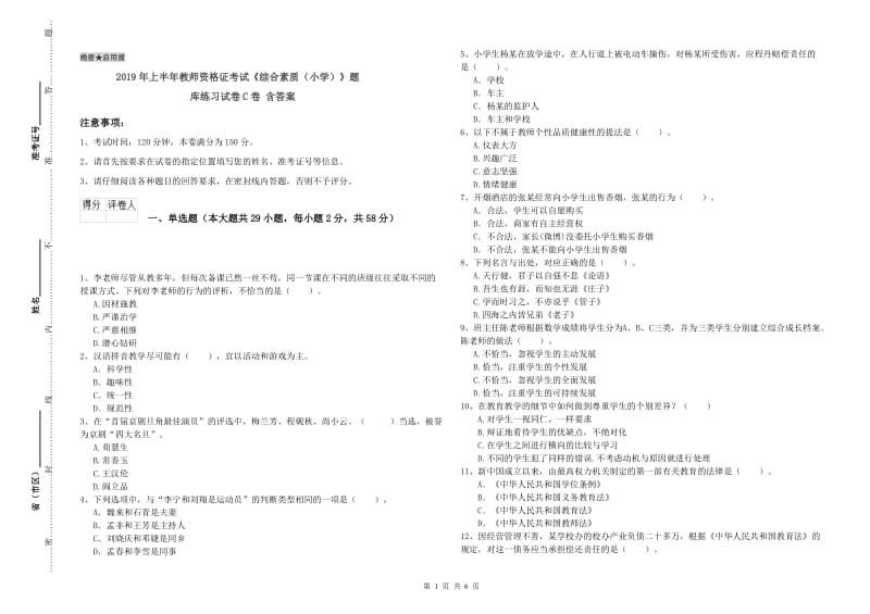 2019年上半年教师资格证考试《综合素质（小学）》题库练习试卷C卷 含答案.doc_第1页