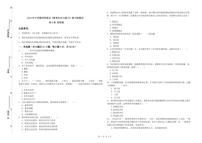 2019年中学教师资格证《教育知识与能力》能力检测试卷B卷 附答案.doc_第1页