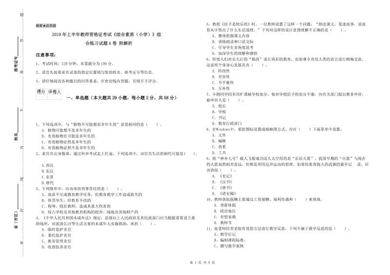 2019年上半年教师资格证考试《综合素质（小学）》综合练习试题A卷 附解析.doc_第1页