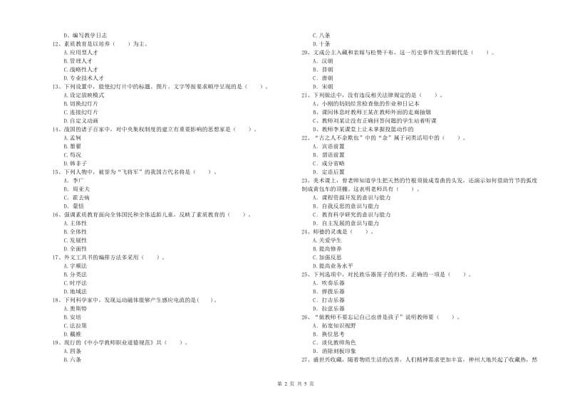 2019年上半年教师资格证考试《综合素质（小学）》综合练习试题A卷 附解析.doc_第2页