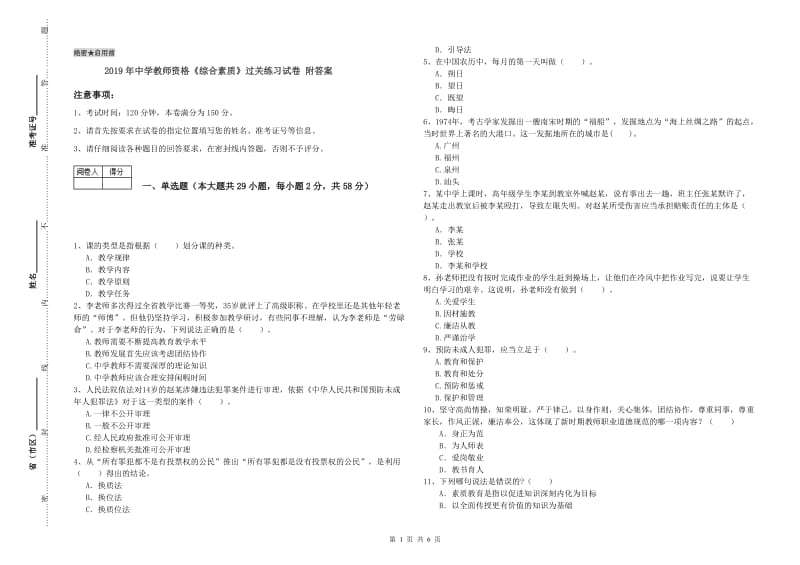 2019年中学教师资格《综合素质》过关练习试卷 附答案.doc_第1页