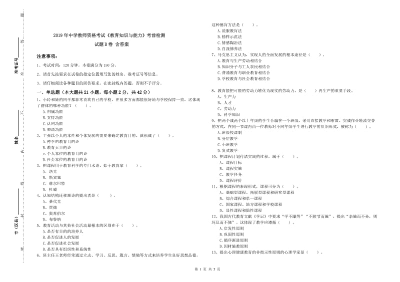 2019年中学教师资格考试《教育知识与能力》考前检测试题B卷 含答案.doc_第1页