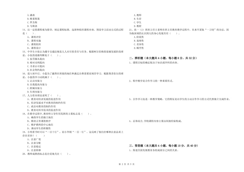 2019年中学教师资格考试《教育知识与能力》考前检测试题B卷 含答案.doc_第2页