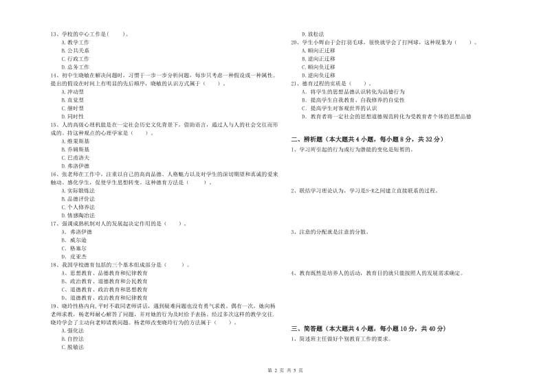 2019年中学教师资格《教育知识与能力》综合检测试题D卷 附答案.doc_第2页