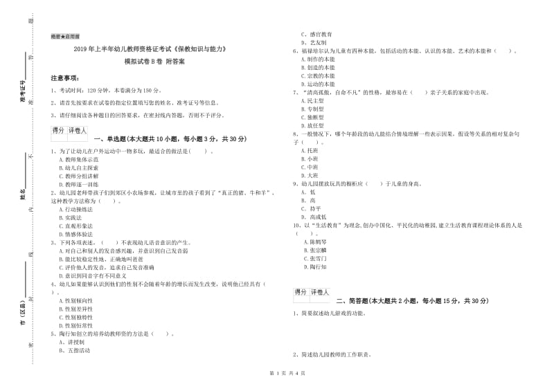 2019年上半年幼儿教师资格证考试《保教知识与能力》模拟试卷B卷 附答案.doc_第1页