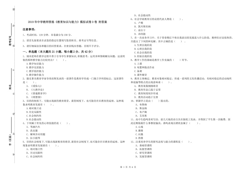 2019年中学教师资格《教育知识与能力》模拟试卷D卷 附答案.doc_第1页