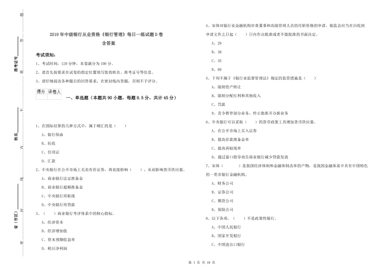 2019年中级银行从业资格《银行管理》每日一练试题D卷 含答案.doc_第1页