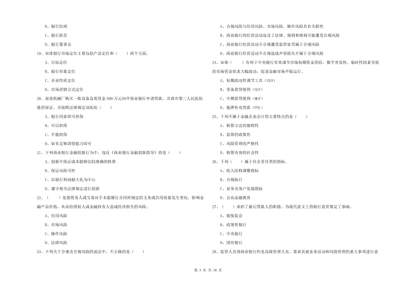 2019年中级银行从业资格《银行管理》每日一练试题D卷 含答案.doc_第3页