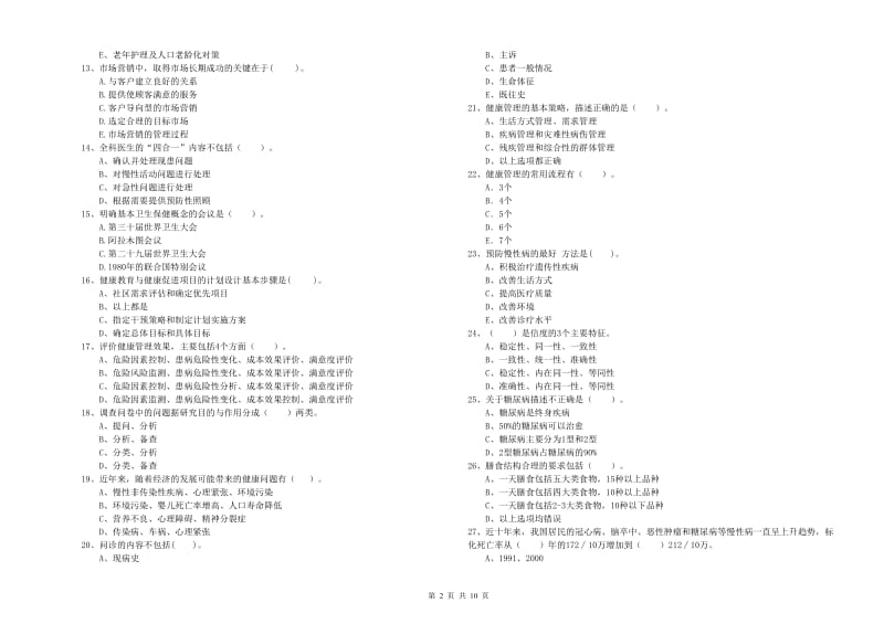 2019年二级健康管理师考试《理论知识》过关检测试卷C卷 含答案.doc_第2页