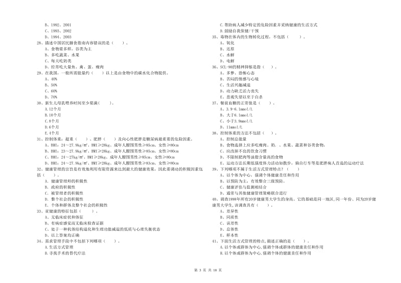 2019年二级健康管理师考试《理论知识》过关检测试卷C卷 含答案.doc_第3页